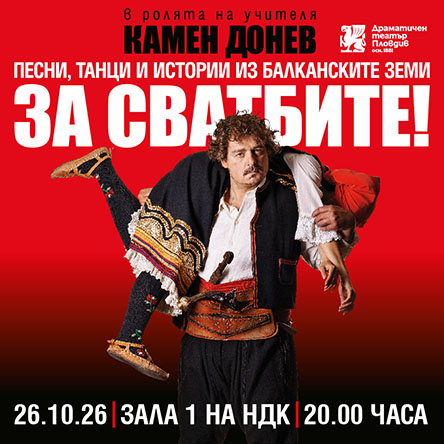 КАМЕН ДОНЕВ представя: ЗА СВАТБИТЕ!