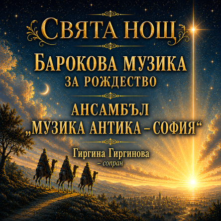 Концерт Свята нощ