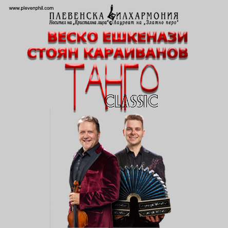 Национално турне ТАНГО CLASSIC 2026
