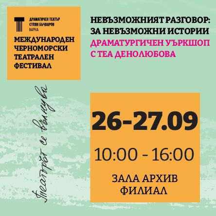 Драматургичен уъркшоп с Тея Денолюбова