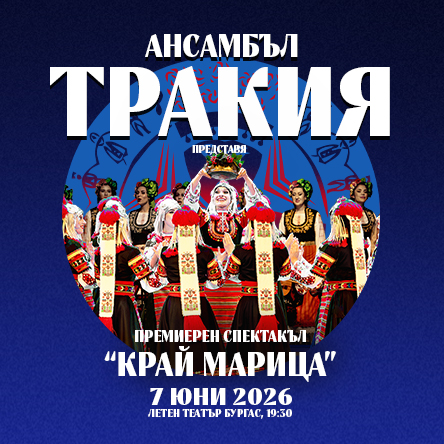 Ансамбъл ТРАКИЯ - Премиера на новия спектакъл - КРАЙ МАРИЦА