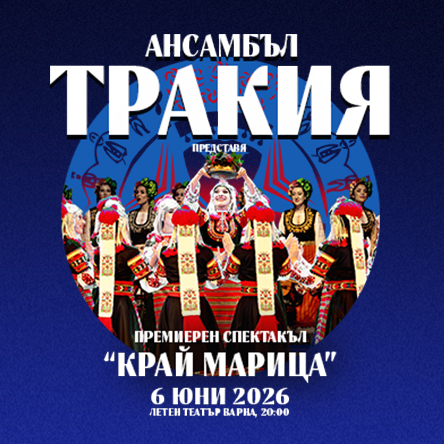 Ансамбъл ТРАКИЯ - Премиера на новия спектакъл - КРАЙ МАРИЦА