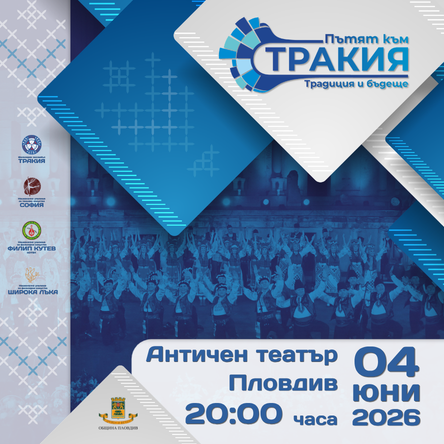 Пътят към Тракия