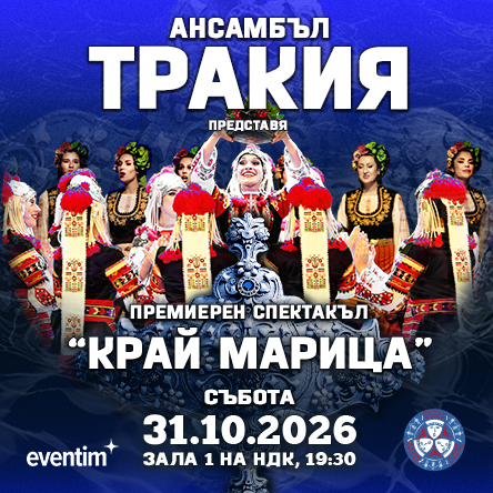 Ансамбъл Тракия - Край Марица - Премиера