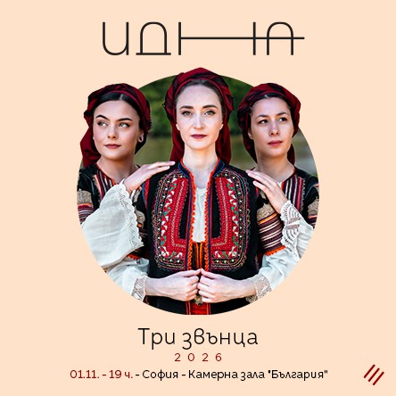 Трио ИДНА - Три Звънца