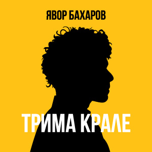 Трима крале