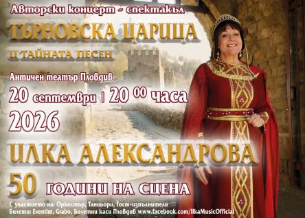 Търновска царица - 50 години на сцена