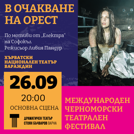 В ОЧАКВАНЕ НА ОРЕСТ