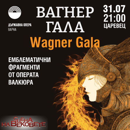 Вагнер гала