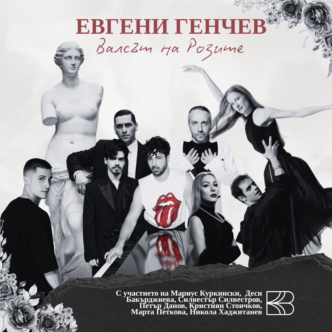 Валсът на розите