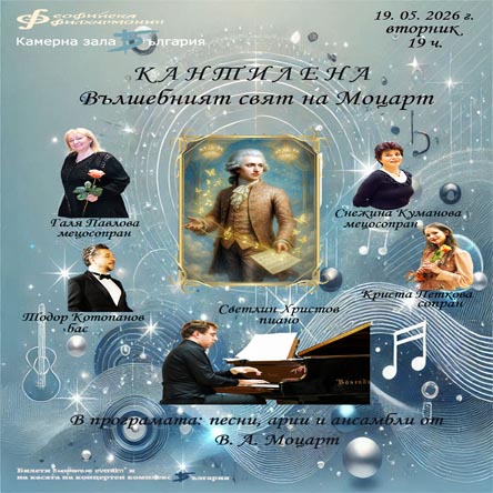 Вълшебства от Волфганг Амадеус Моцарт