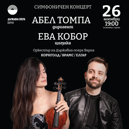 Симфоничен концерт с Абел Томпа