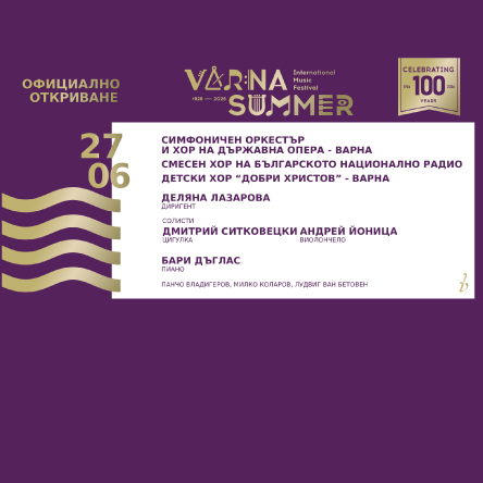 ММФ „Варненско лято“ 2026