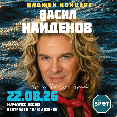 Плажен концерт с Васил Найденов