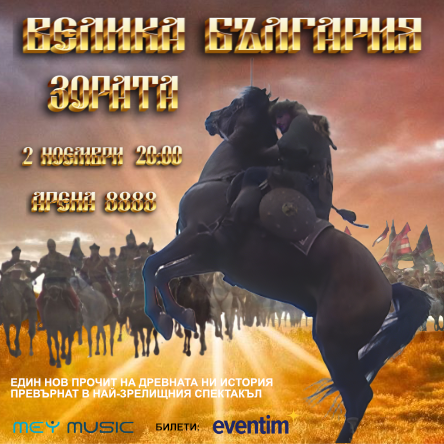 Велика българия - зората