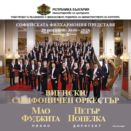 ВИЕНСКИ СИМФОНИЧЕН ОРКЕСТЪР