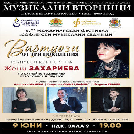 Виртуози от три поколения