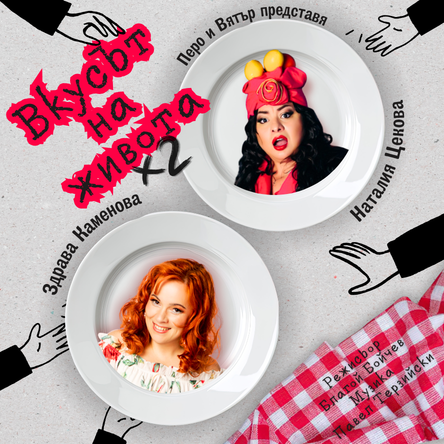 Вкусът на живота