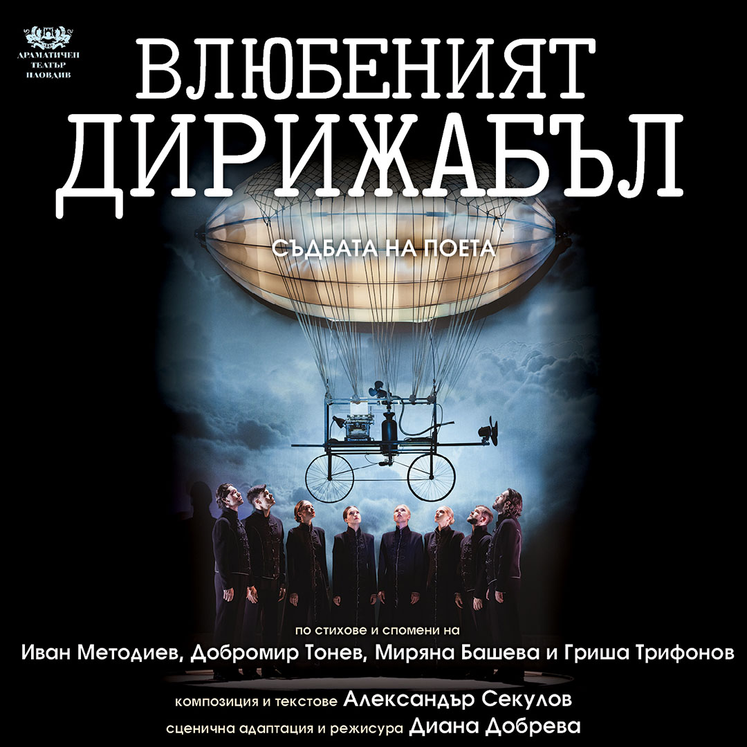 ВЛЮБЕНИЯТ ДИРИЖАБЪЛ
