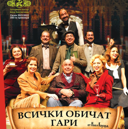 ВСИЧКИ ОБИЧАТ ГАРИ