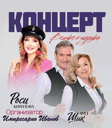 Всичко е музика