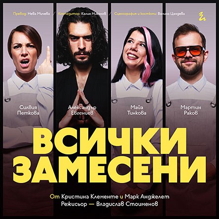 Всички замесени