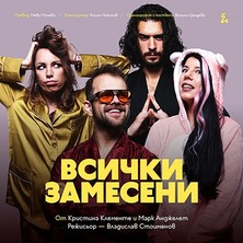 Всички замесени