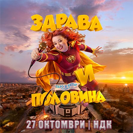 STAND UP ШОУ: Здрава и ПОЛОВИНА