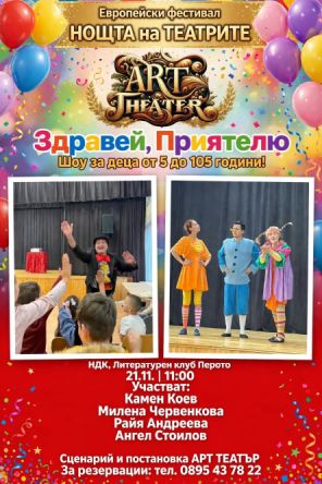 Здравей, Приятелю Чудесен! в НОЩТА на ТЕАТРИТЕ