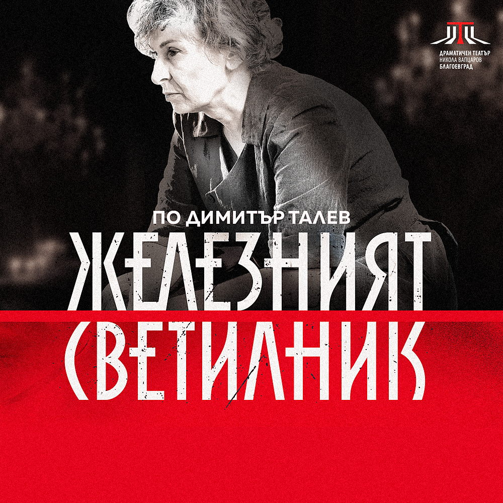 Железният светилник