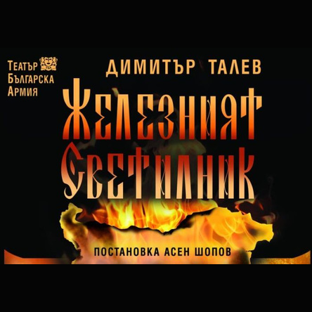 ЖЕЛЕЗНИЯТ СВЕТИЛНИК