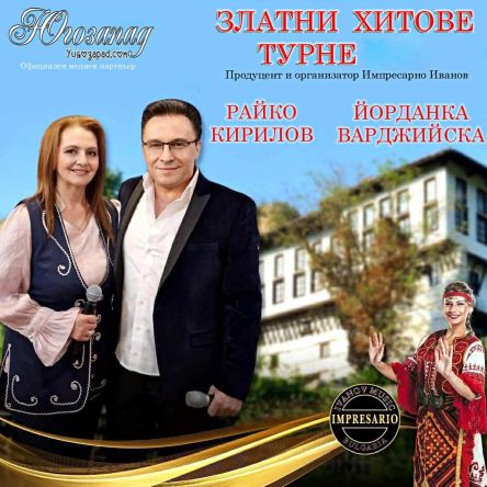 Златните хитове на Райко Кирилов и Йорданка Варджийска