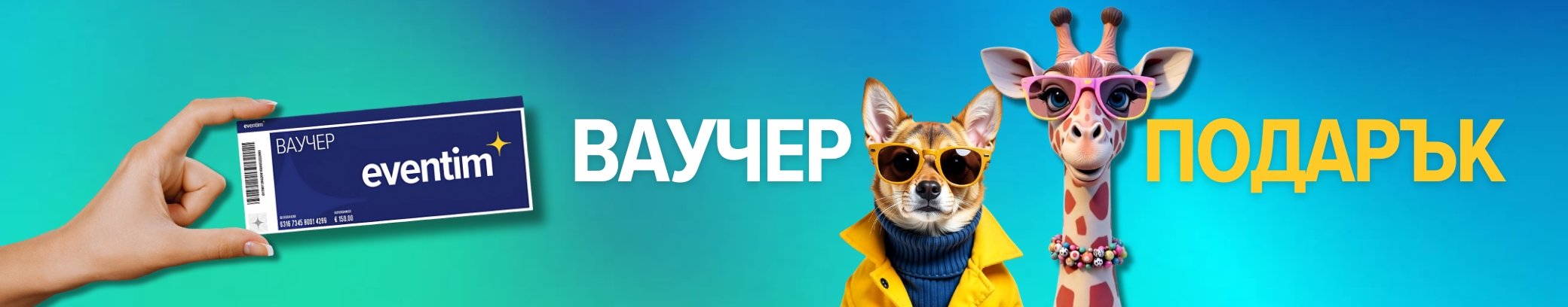 ВАУЧЕР ПОДАРЪК