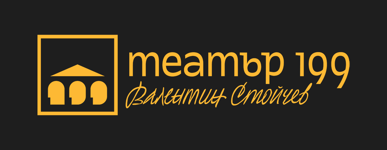 Театър 199 &bdquo;Валентин Стойчев&ldquo;