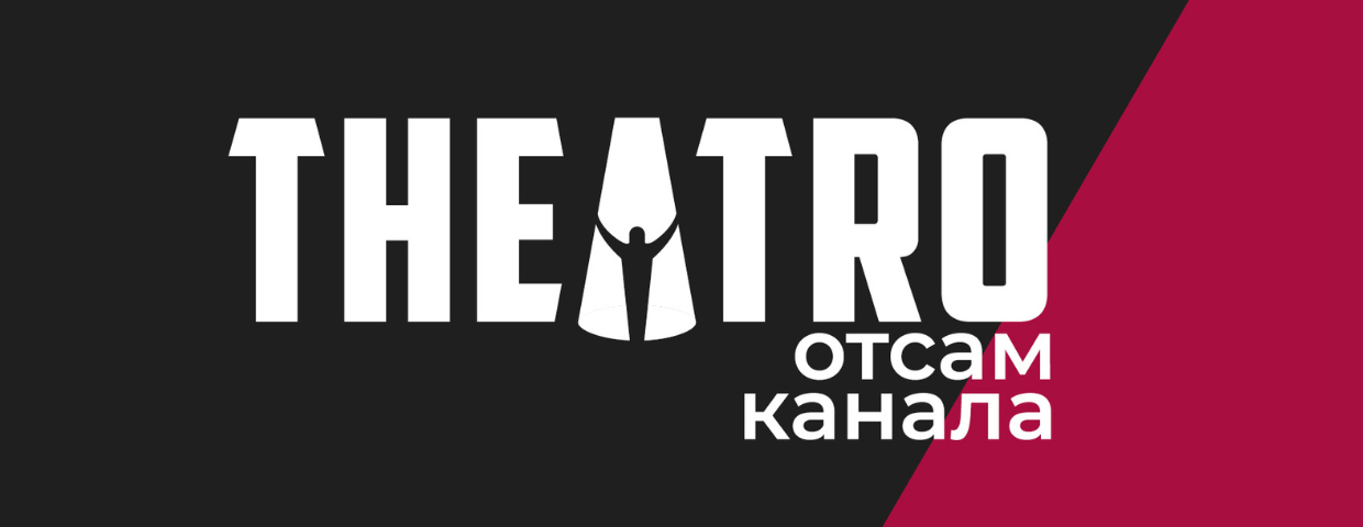Theatro отсам канала