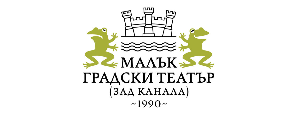 Малък градски театър &bdquo;Зад канала&ldquo;