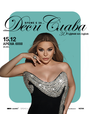 ВРЕМЕ Е ЗА ДЕСИ СЛАВА