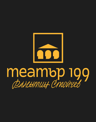 Театър 199 &bdquo;Валентин Стойчев&ldquo;