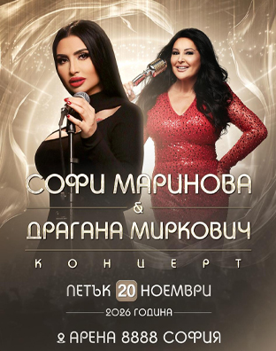 Драгана Миркович и Софи Маринова