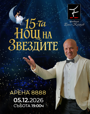 15-та нощ на звездите