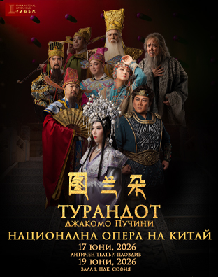 ТУРАНДОТ - Национална Опера на Китай