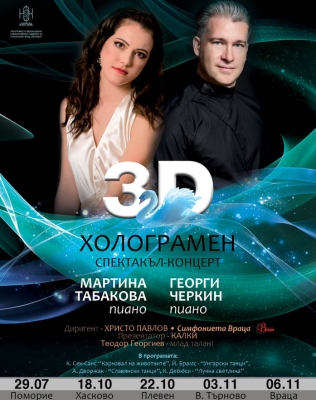 3D Холограмен спектакъл - Концерт