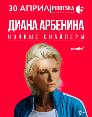 Диана Арбенина