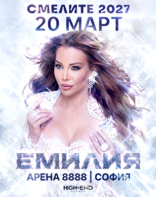 ЕМИЛИЯ - СМЕЛИТЕ 2027