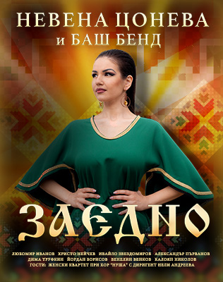 Невена Цонева и Баш Бенд