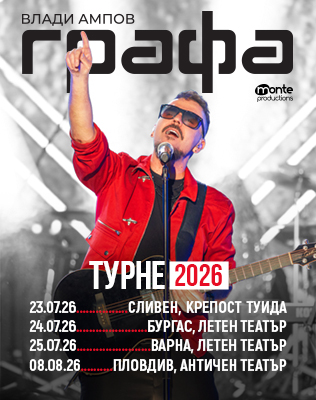 Графа - Турне 2026