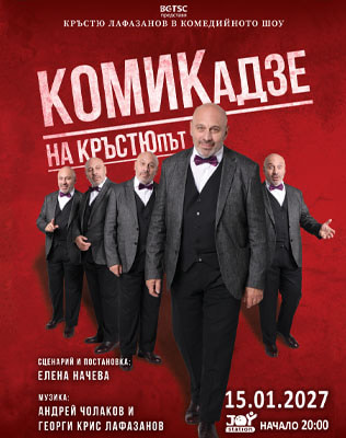 КОМИКАДЗЕ НА КРЪСТЮПЪТ