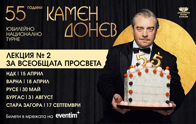 Лекция № 2 за всеобщата просвета - 55 ГОДИНИ Камен Донев