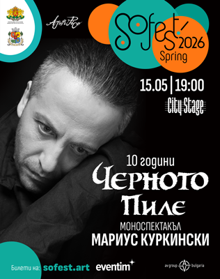 SoFest представя 10 години Черното пиле