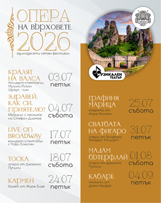 Опера на Върховете